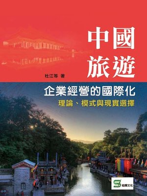 cover image of 中國旅遊企業經營的國際化